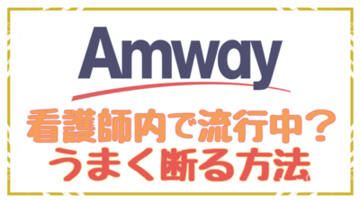 Amwayが看護師内で流行中？うまく断る方法